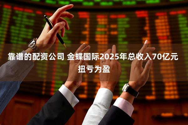 靠谱的配资公司 金蝶国际2025年总收入70亿元 扭亏为盈
